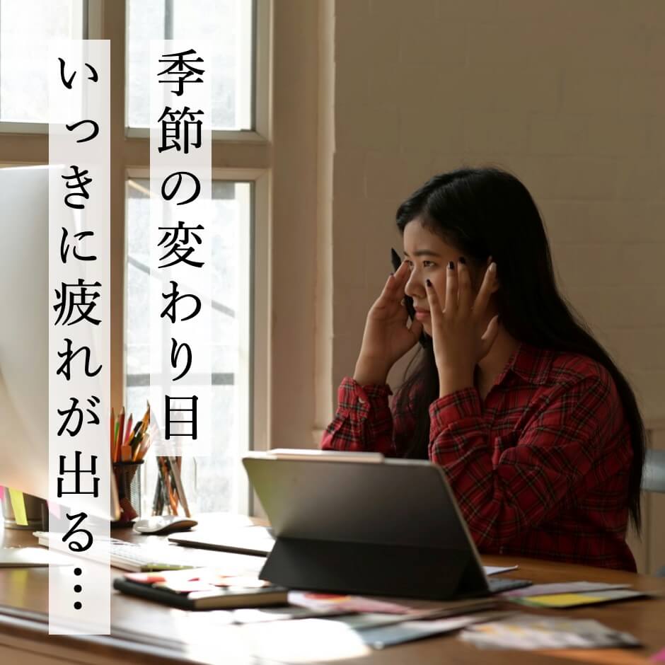 季節の変わり目で疲れが出ている女性