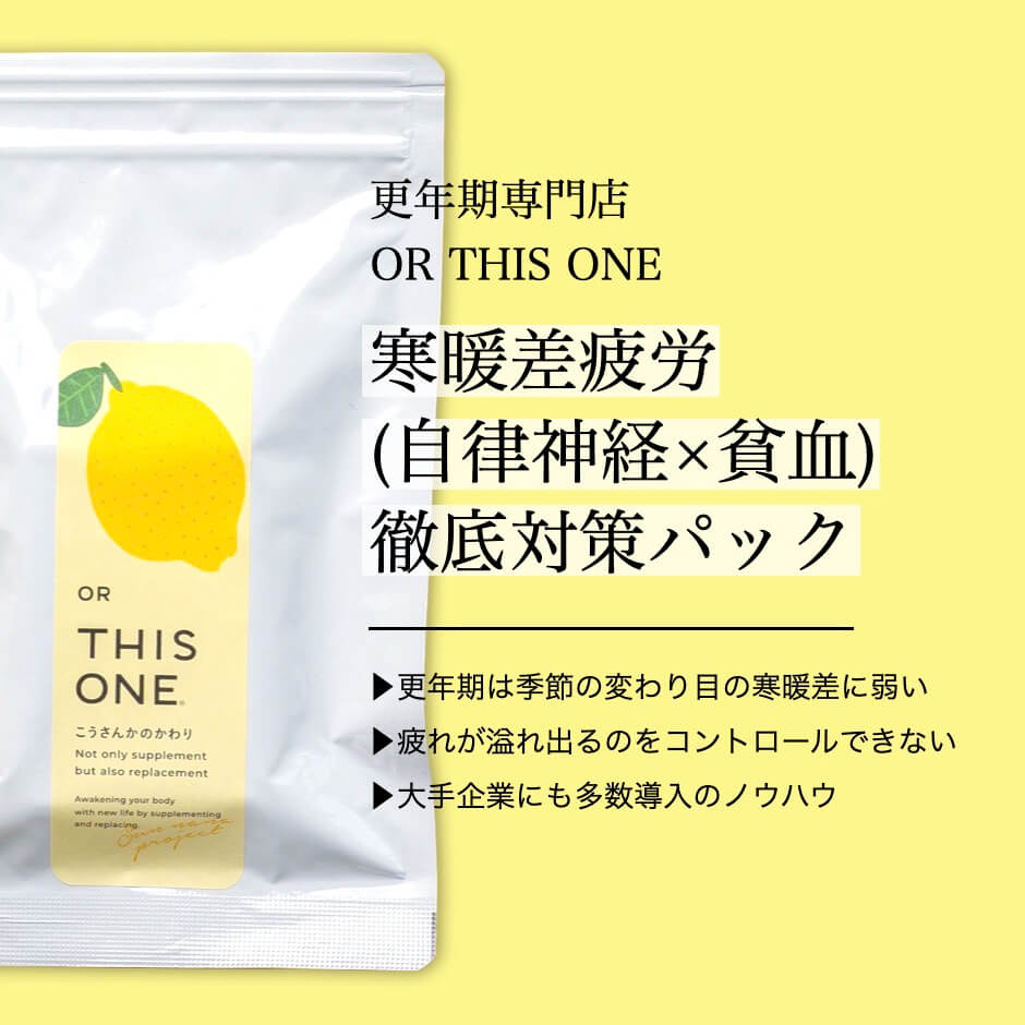 寒暖差疲労徹底対策パック