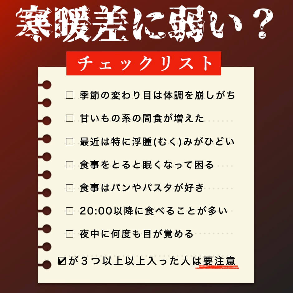 寒暖差に弱いかチェックリスト