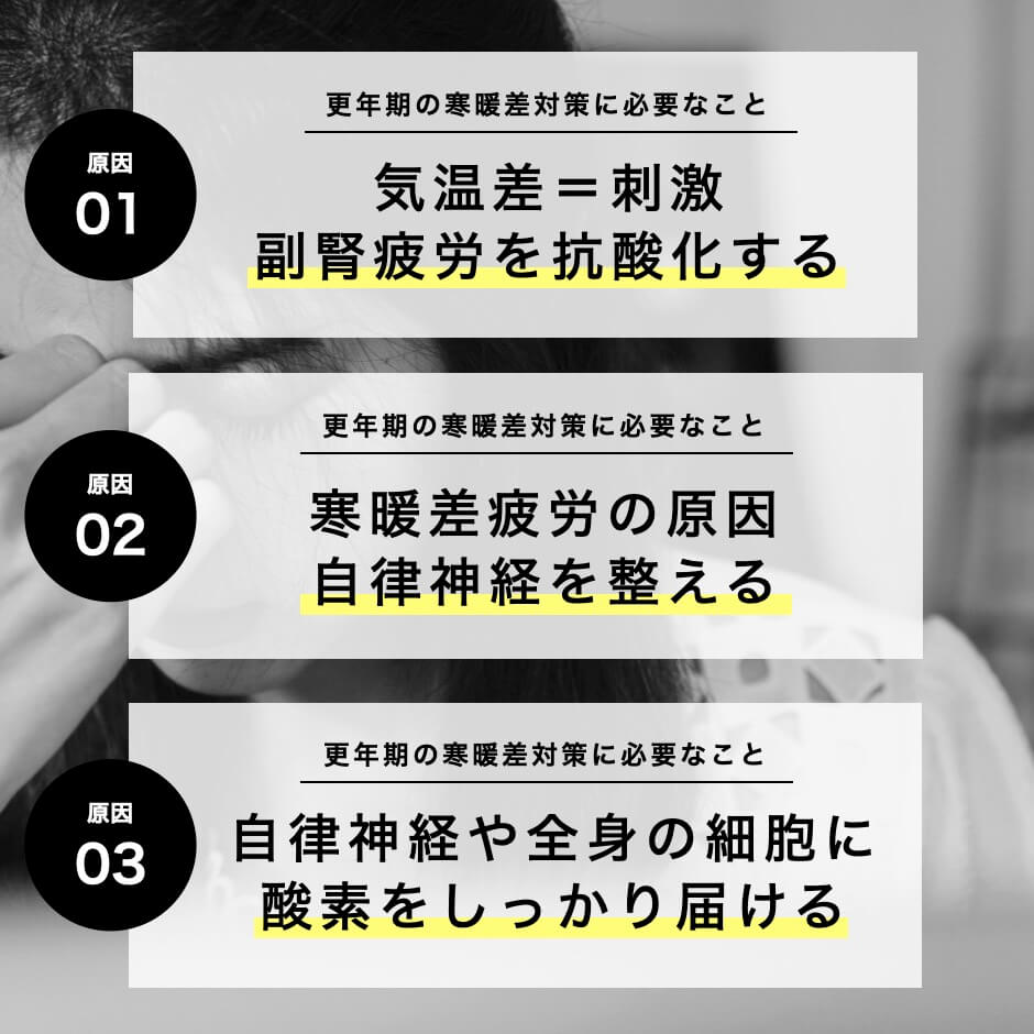 更年期の寒暖差対策に必要なこと