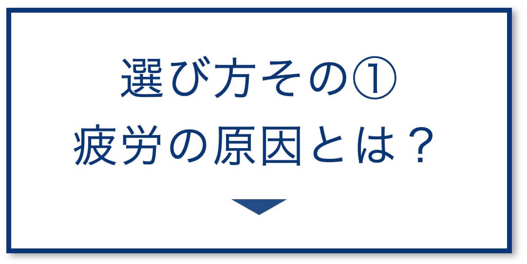 疲労の原因とは？
  