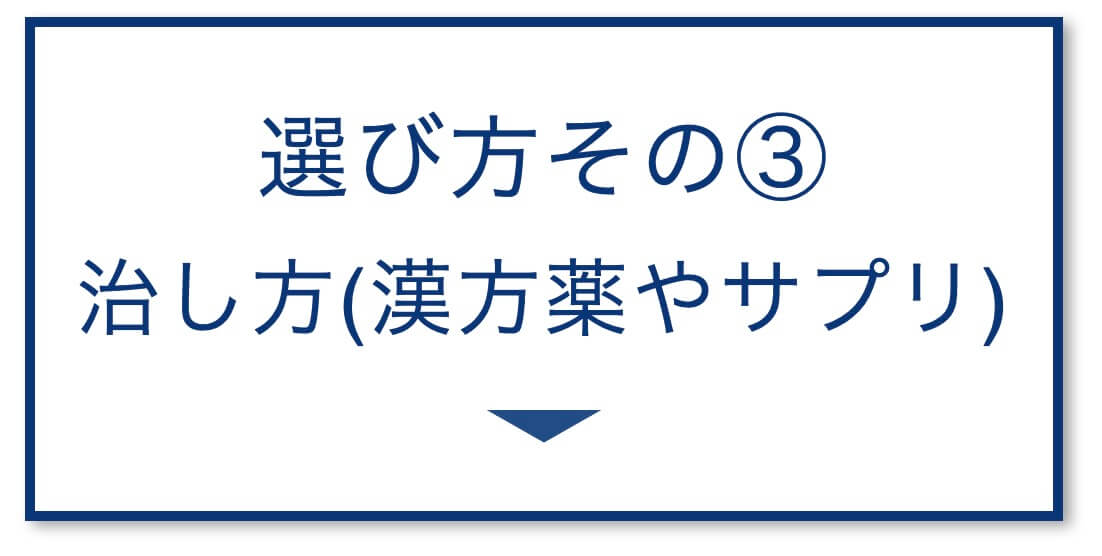 治し方(漢方薬やサプリ)