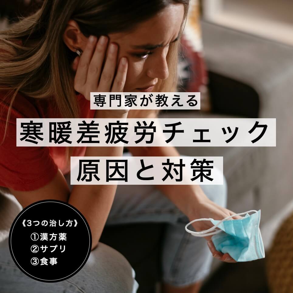 更年期の「寒暖差疲労」対策パックキャッチ画像