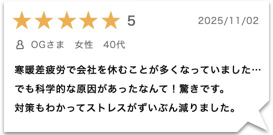 「寒暖差疲労」サプリを飲んだ女性のレビュー