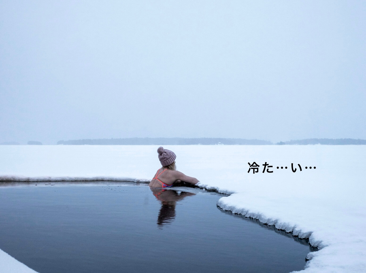 気温差(寒暖差)によって「刺激」を受けている女性