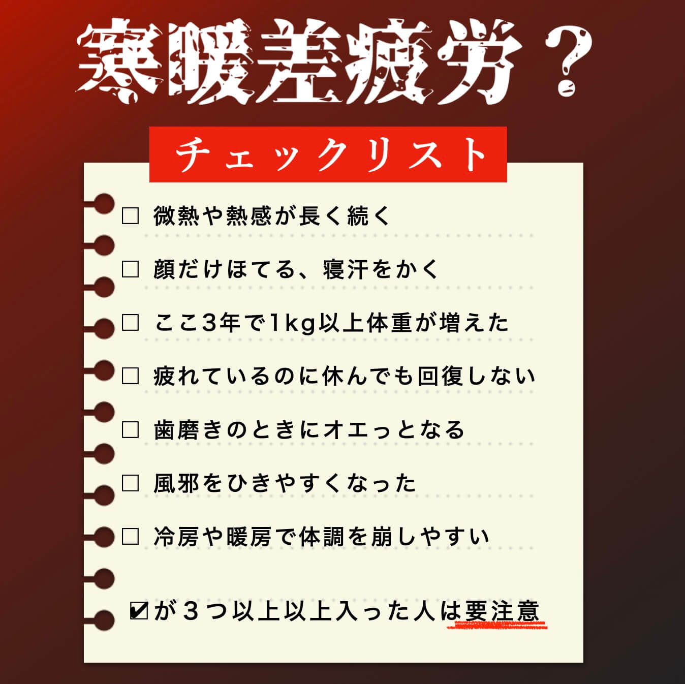 寒暖差疲労チェックリスト