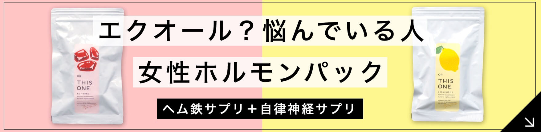 ヘム鉄サプリ＋自律神経サプリ