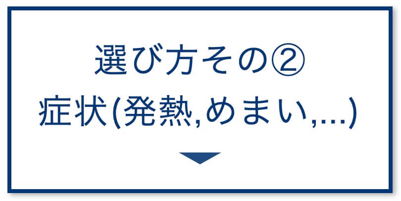 症状(発熱,めまい,...)