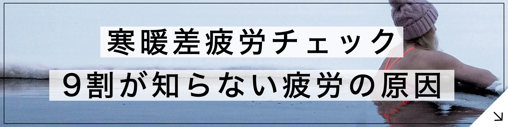 寒暖差疲労チェック 9割が知らない疲労の原因のボタン