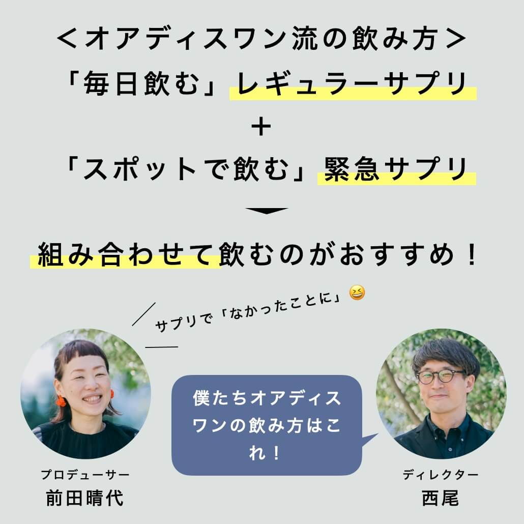 オアディスワン集のサプリの飲み方