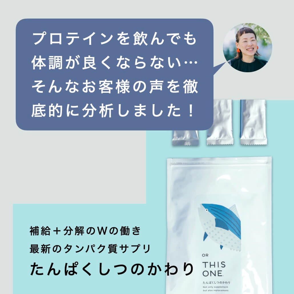 最新のタンパク質サプリ「たっぱくしつのかわり」