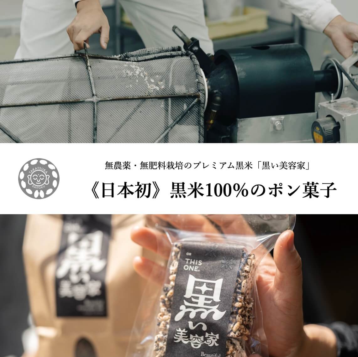 オアディスワンの黒米ポン菓子