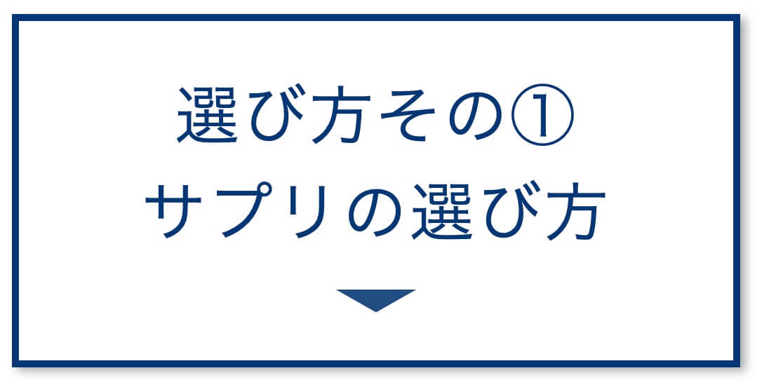 4選その1:サプリの選び方