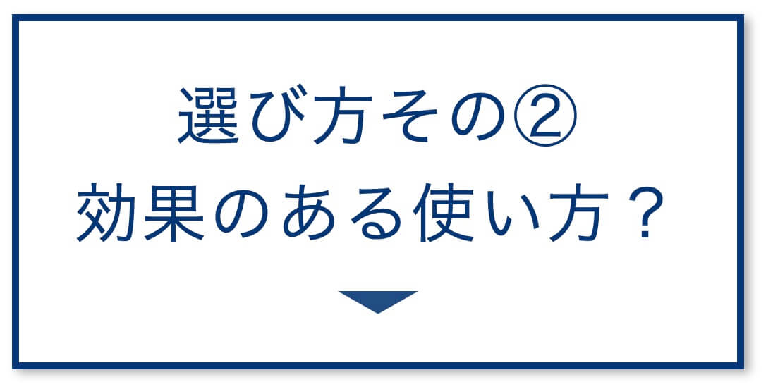 4選その2:効果のある使い方とは?
