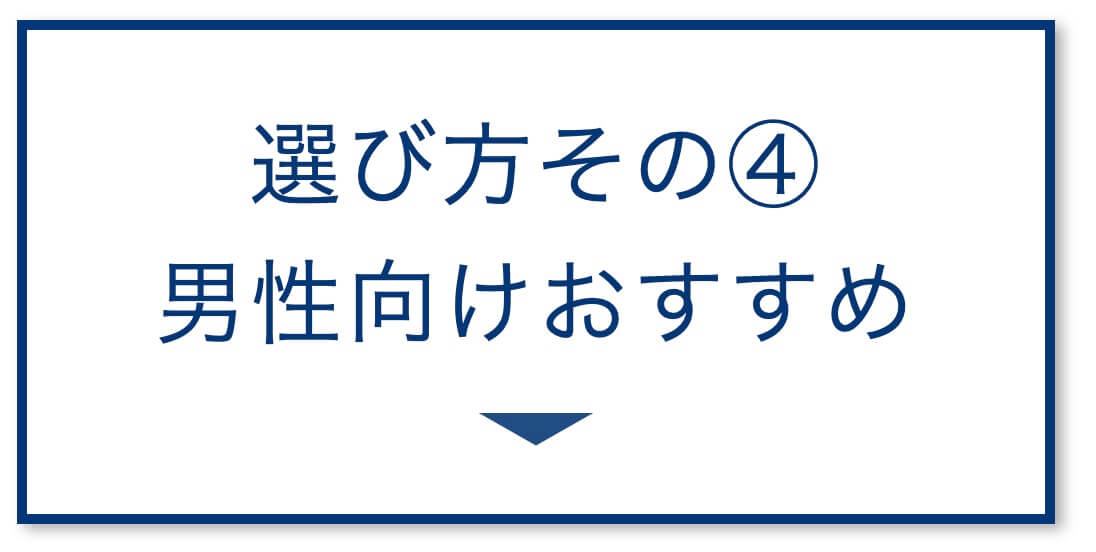 4選その4:男性向けおすすめ