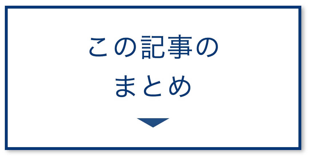 まとめ=