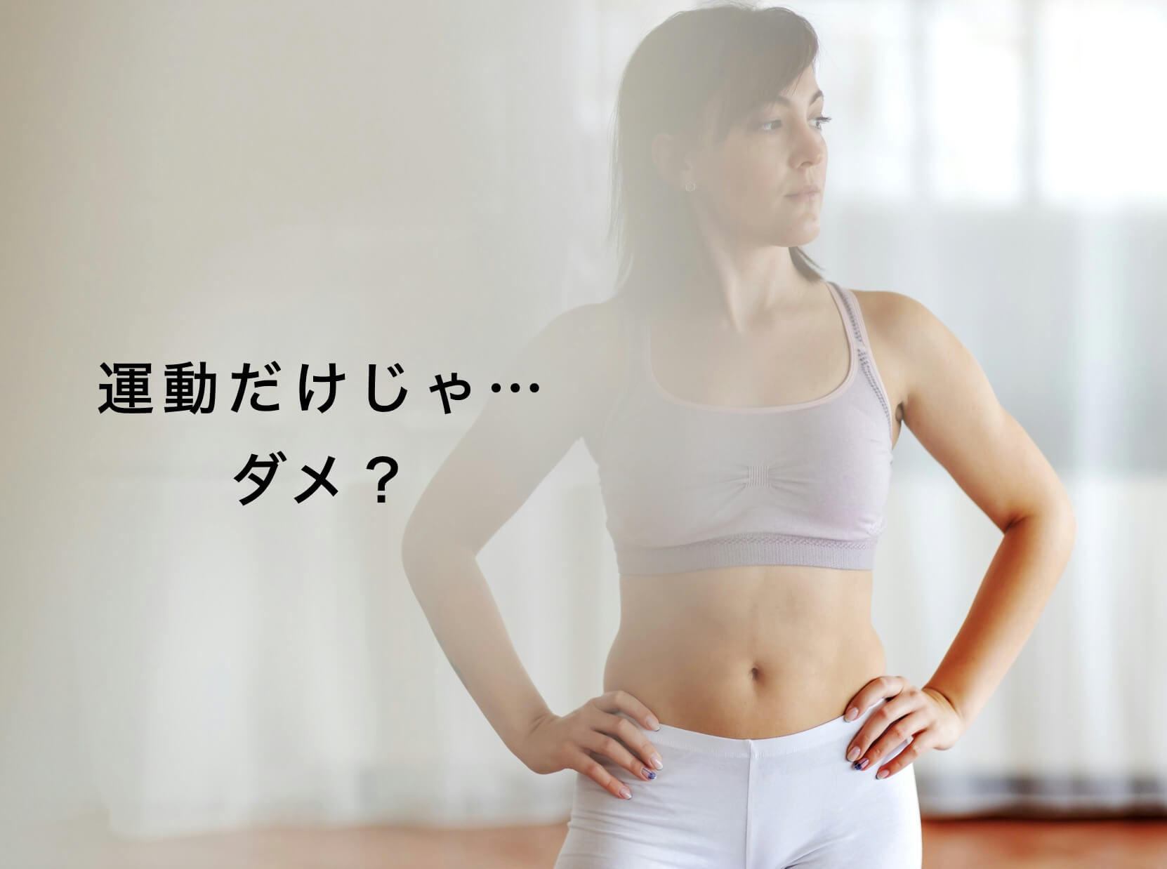 代謝が悪く運動だけでは痩せない更年期女性