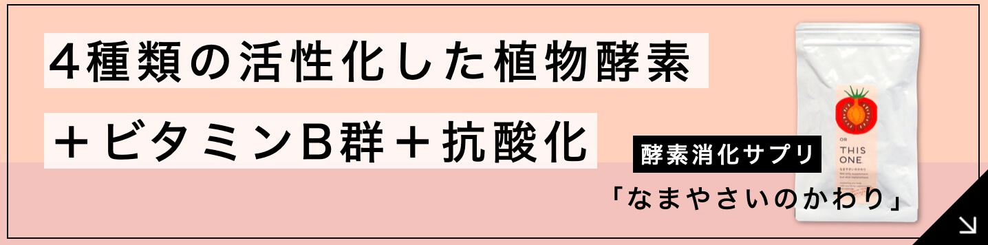酵素消化サプリ「なまやさいのかわり」バナー