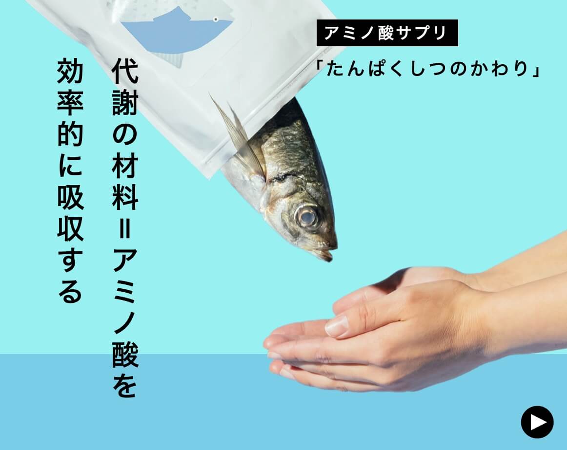 アミノ酸サプリ「たんぱくしつのかわり」