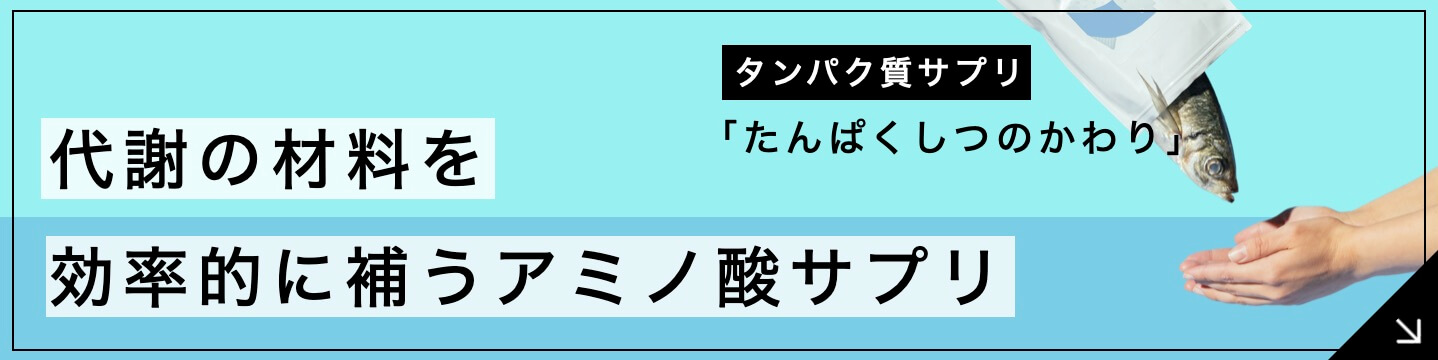 代謝の材料を効率的に行うアミノ酸サプリのバナー