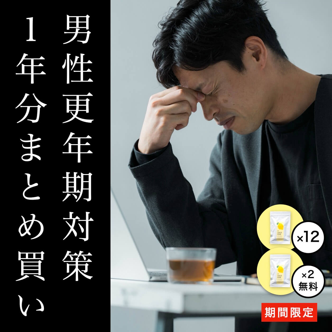 男性更年期対策サプリ１年分まとめ買い