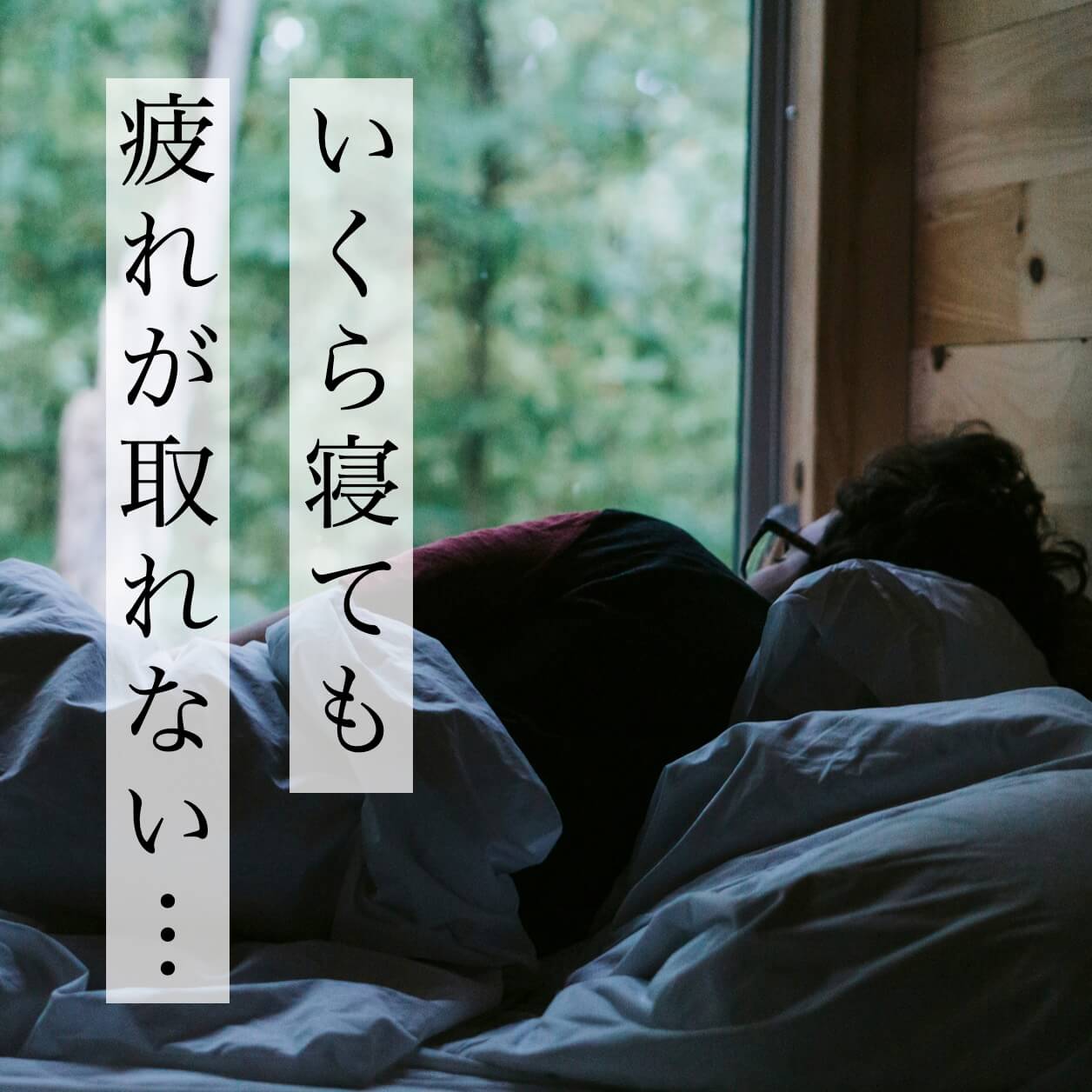 いくら寝ても疲れがとれない男性