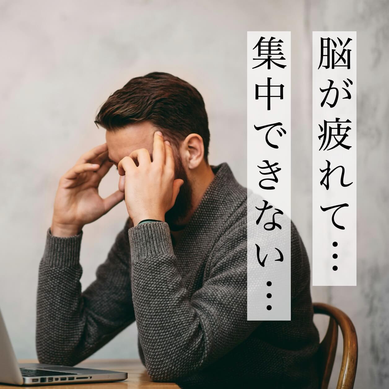 脳が疲れて集中できない男性