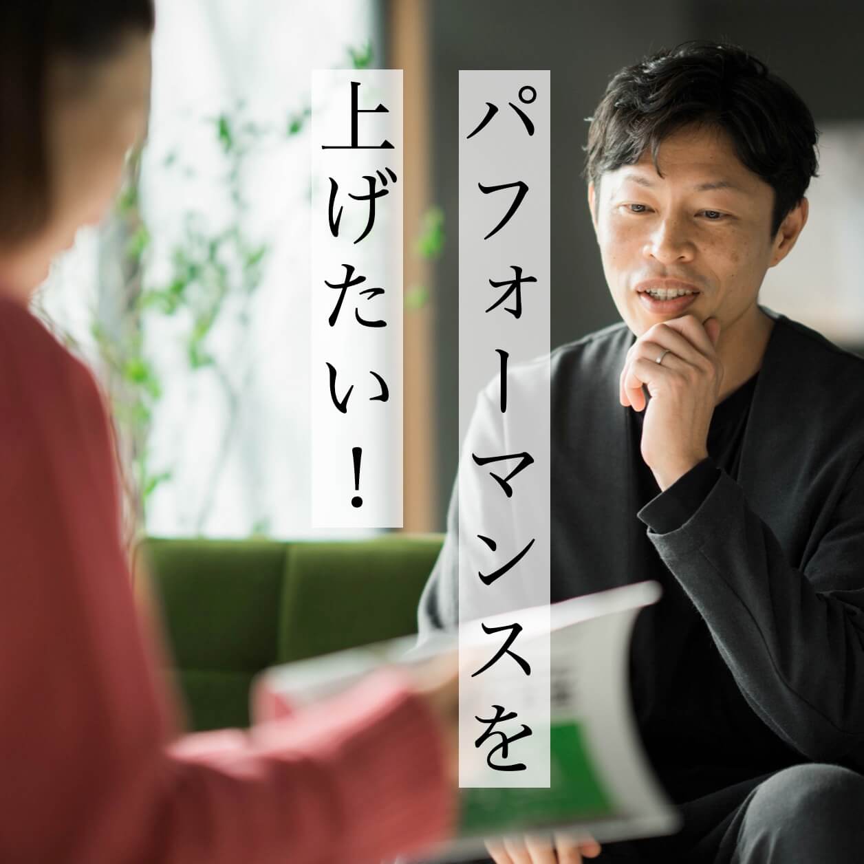 パフォーマンスをあげたい男性