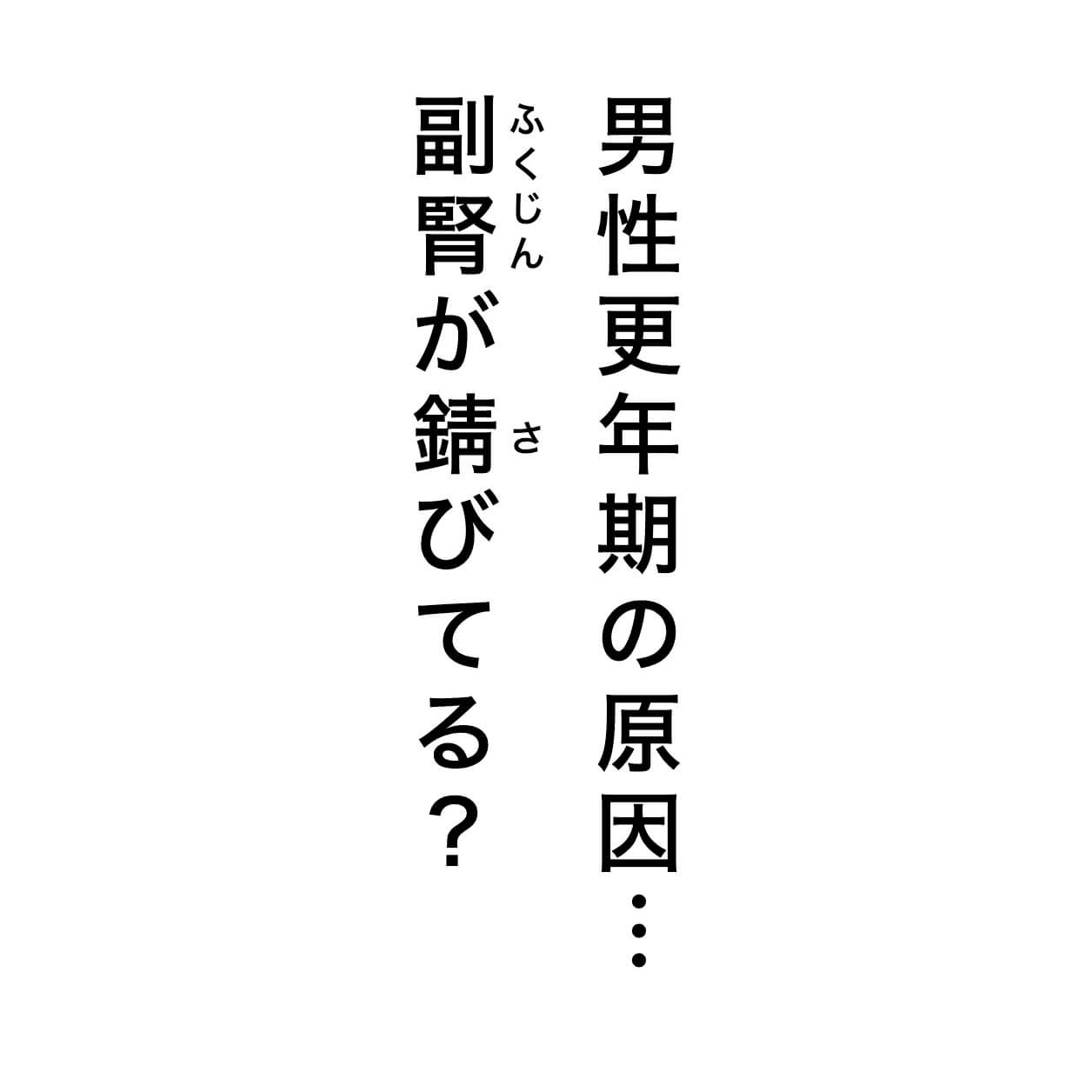 男性更年期の原因　副腎が錆びてる？