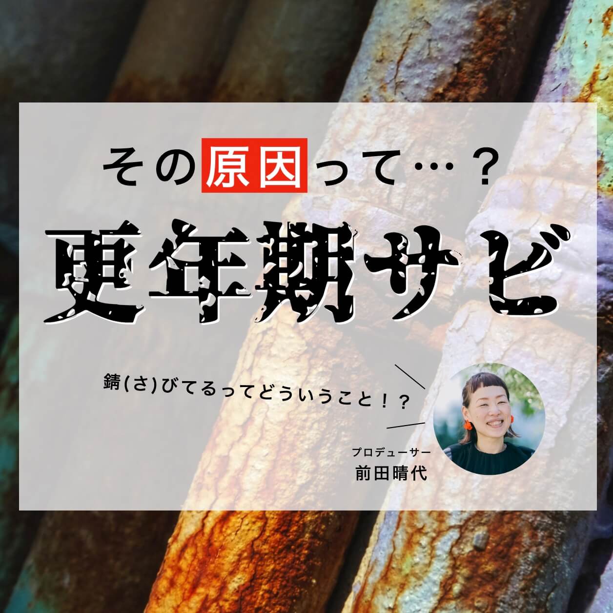 その原因って？更年期サビ