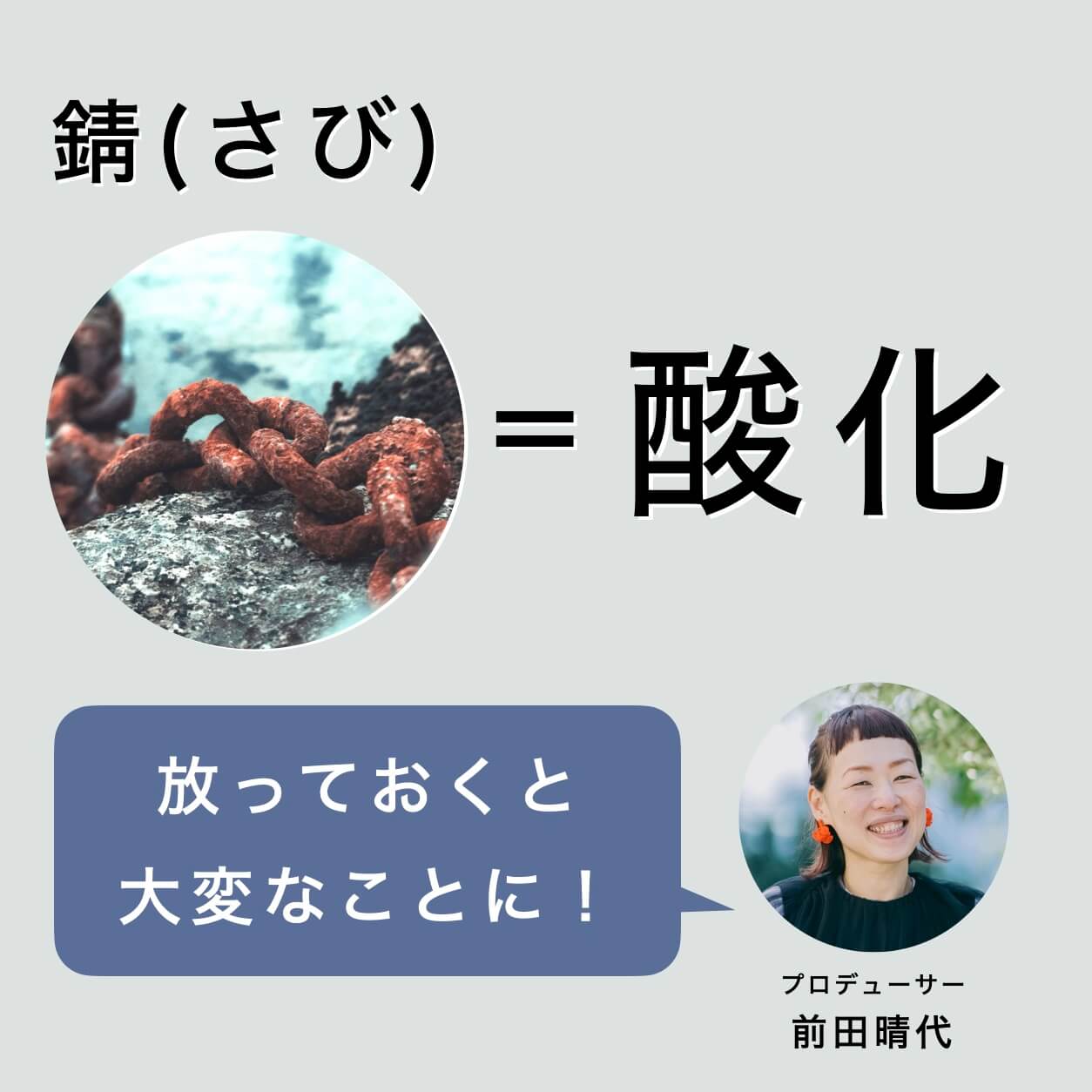 錆び＝酸化　放っておくと大変なことに！