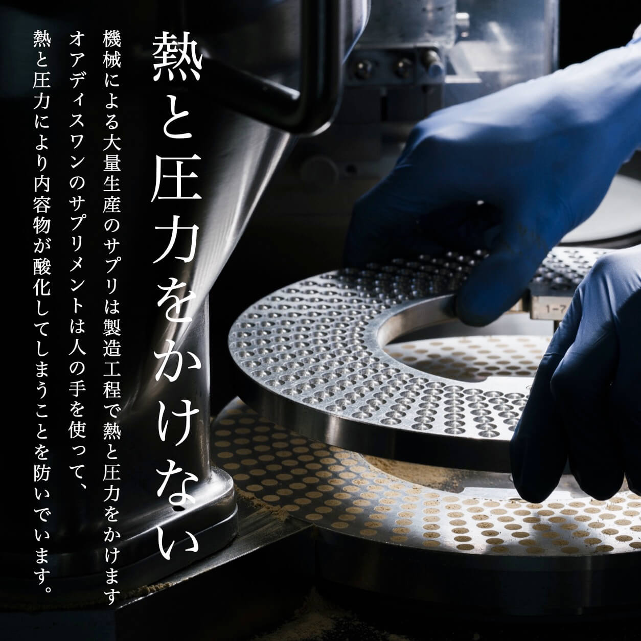 オアディスワンのサプリメントは熱と圧力をかけない