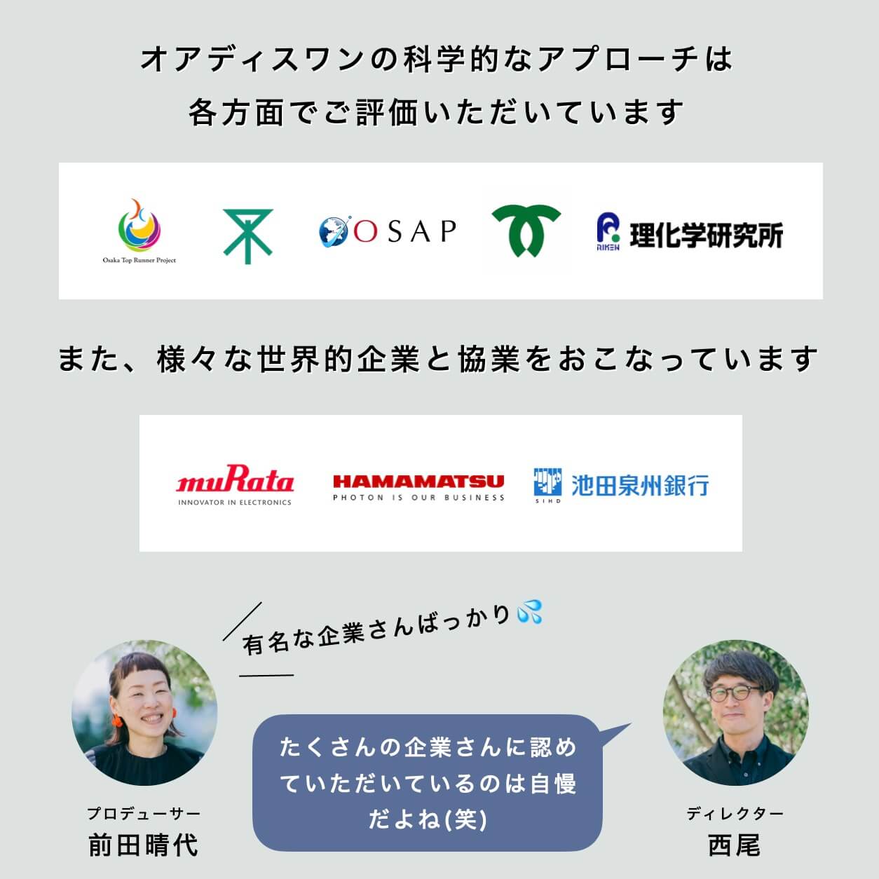 オアディスワンの科学的アプローチは各方面でご評価いただいています