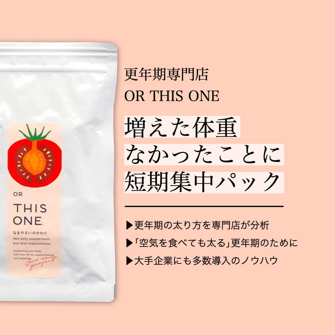 更年期サプリ 酵素サプリ 増えた体重なかったことに 短期集中