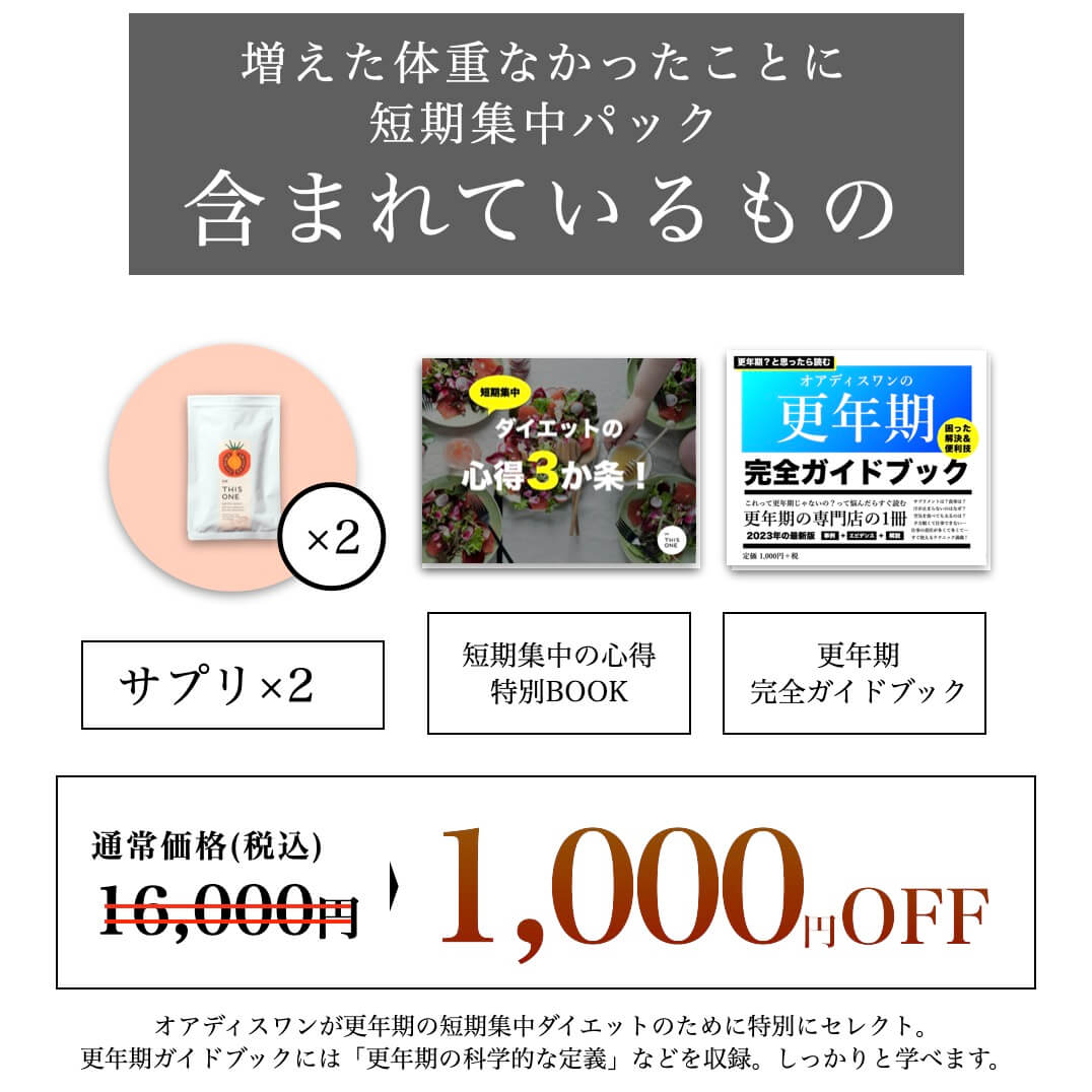 更年期サプリ 酵素サプリ 増えた体重なかったことに 短期集中
