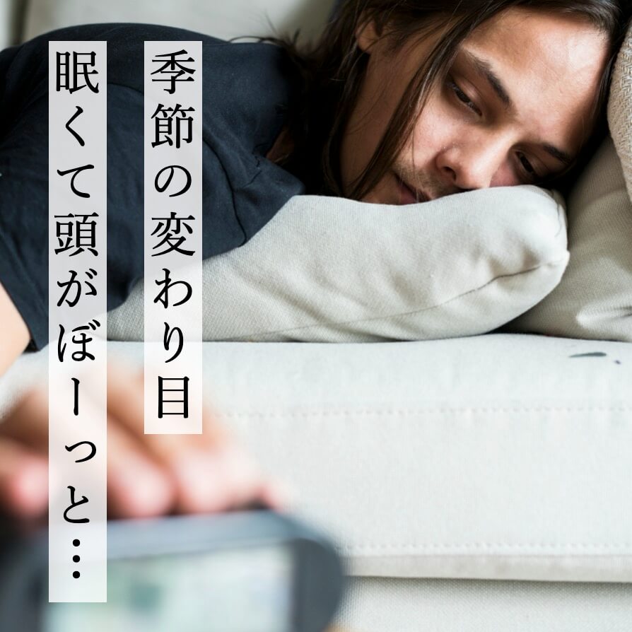 季節の変わり目眠くて起きられない女性