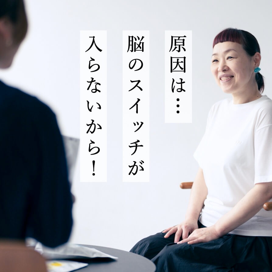 原因は脳のスイッチが入らないから！