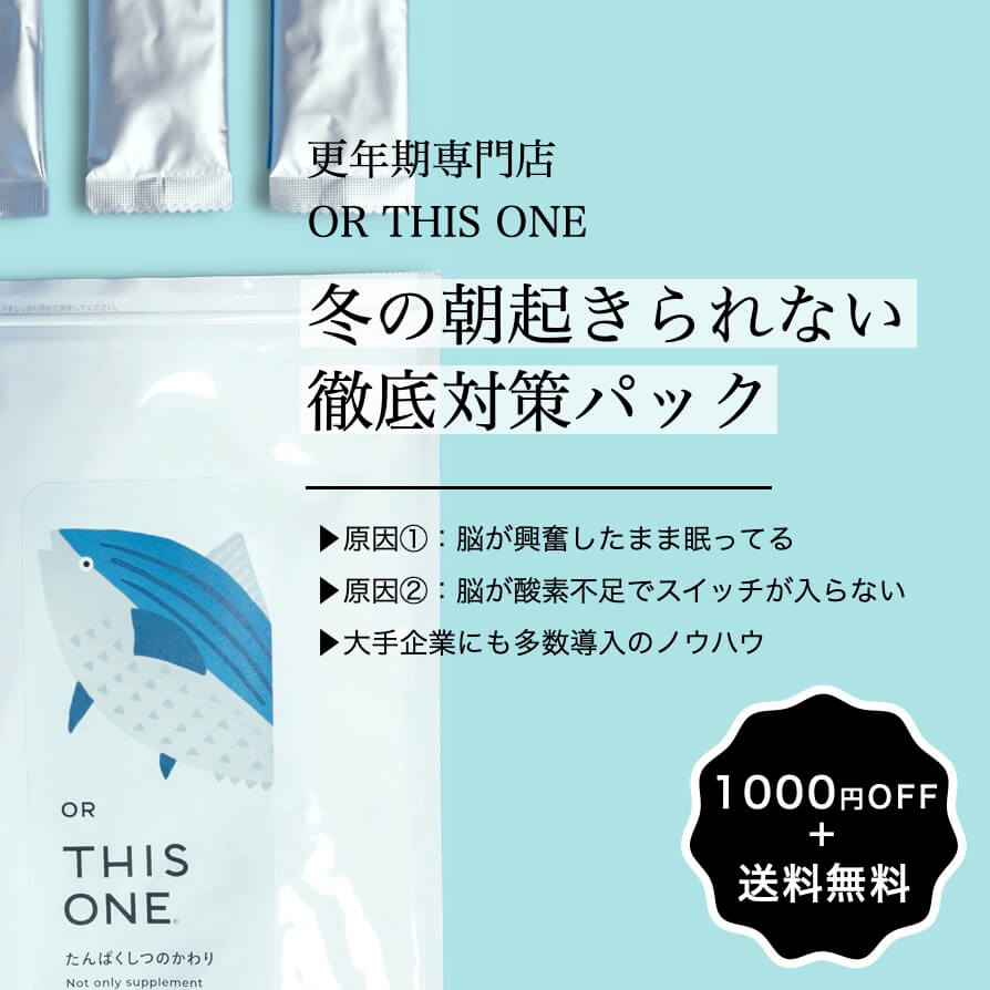 冬の朝起きられない徹底対策パック