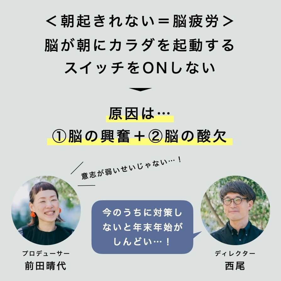 朝起きれない＝脳疲労　原因は脳の興奮と脳の酸欠
