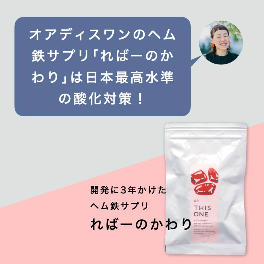 更年期専門店オアディスワンのヘム鉄サプリ「ればーのかわり」