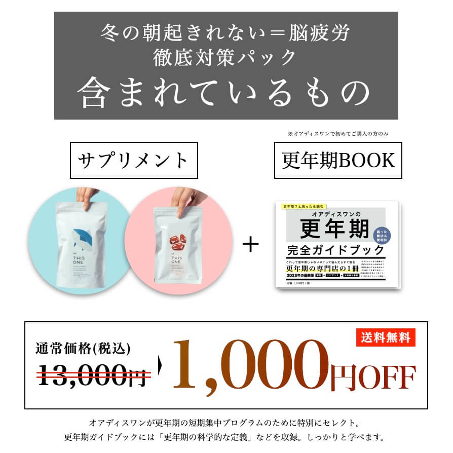 冬の朝起きれない＝脳疲労徹底対策パックに含まれているもの