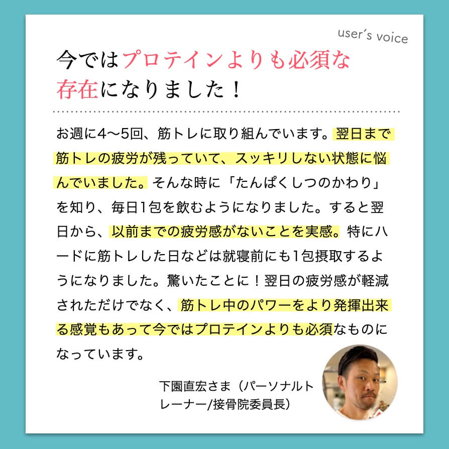 「たんぱくしつのかわり」愛用者のコメント「プロテインよりも必須」