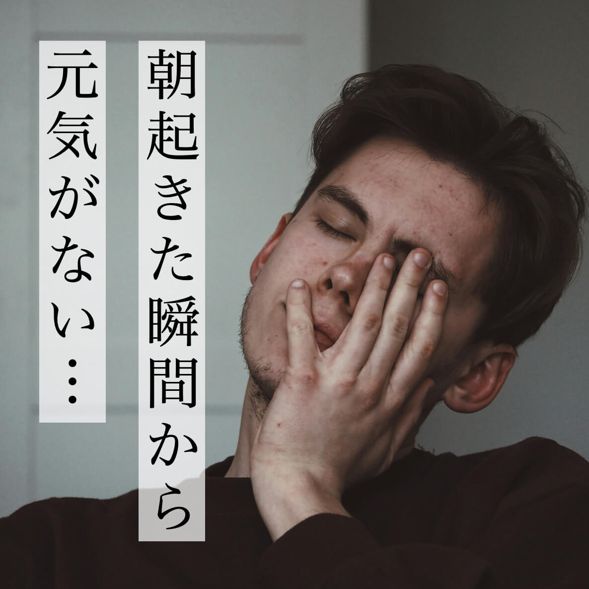 いくら寝ても疲れが取れない更年期男性