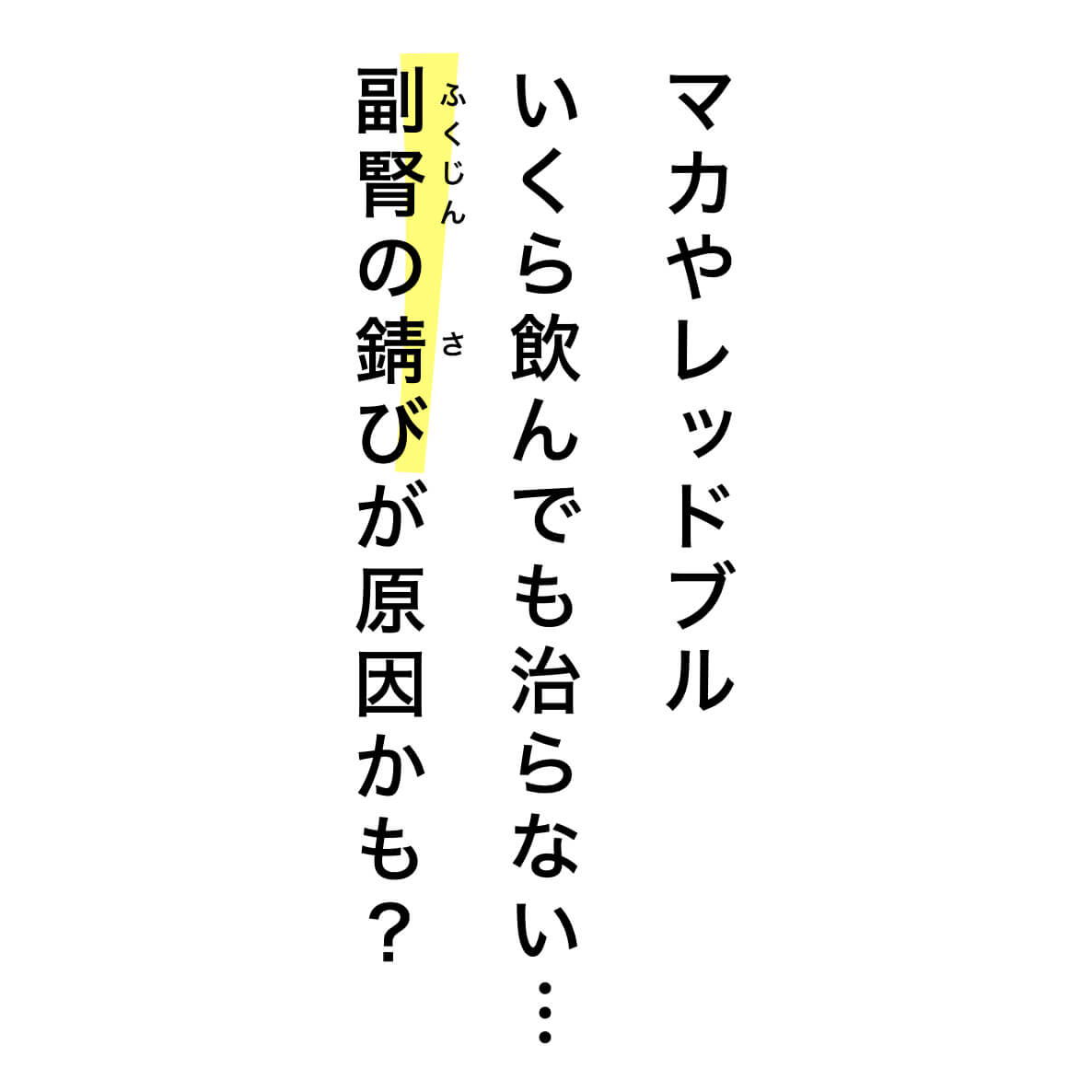 副腎が錆びているのが原因