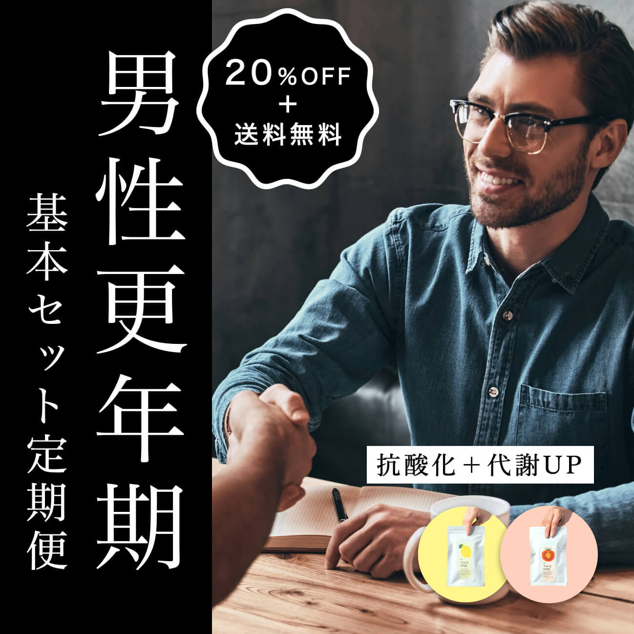 男性更年期サプリ2種セット