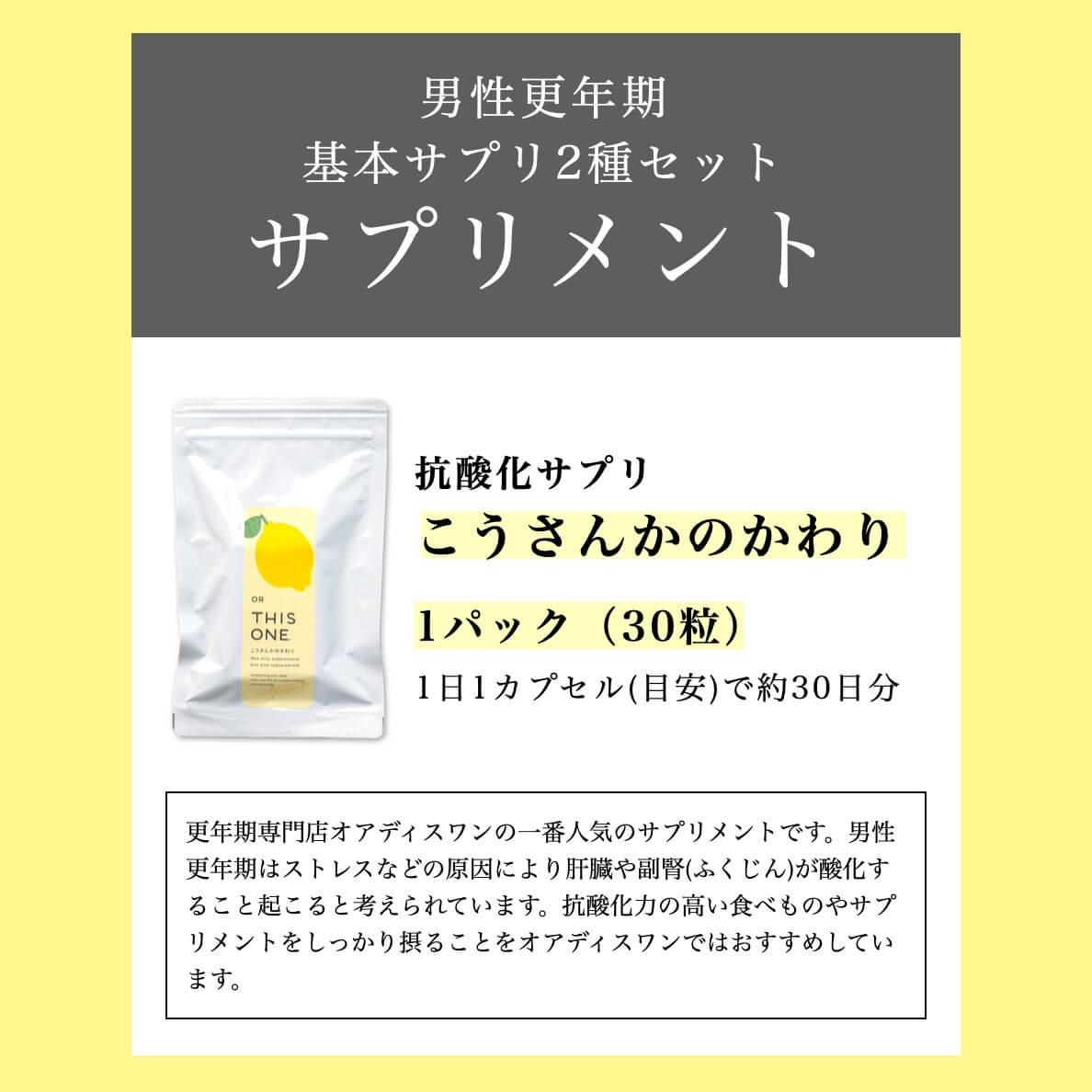 男性更年期の基本サプリこうさんかのかわり