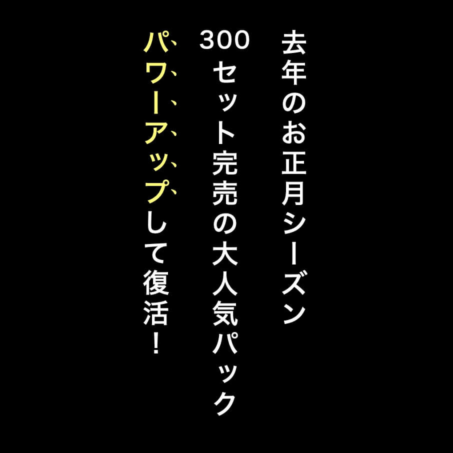 昨年完売の人気サプリパックがパワーアップして復活