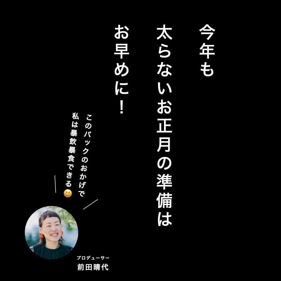 今年も、太らないお正月の準備はお早めに！