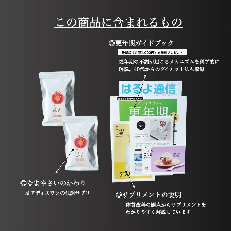 7大更年期タイプ②【太る型】対策パックで届く商品一覧