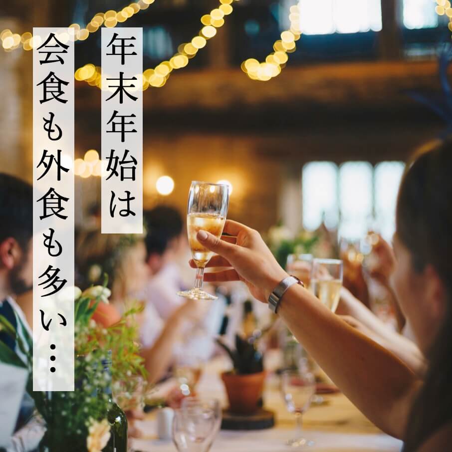年末年始は会食も外食も多い